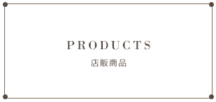 PRODUCTS 店販商品